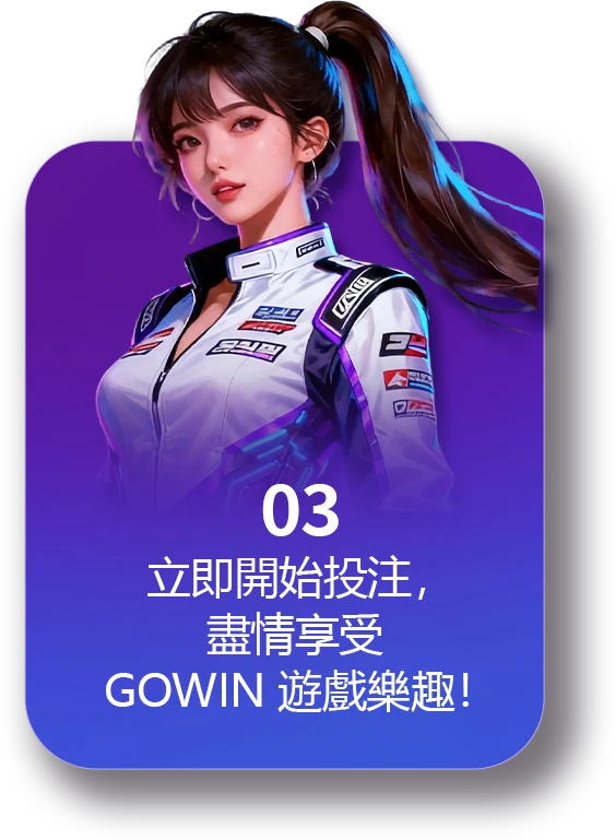 03：立即開始投注，盡情享受 Gowin 遊戲樂趣