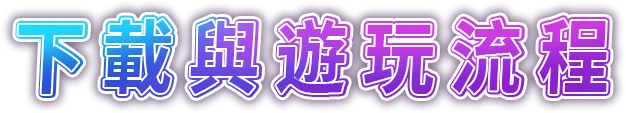 下載與遊玩流程