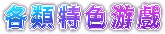 各類特色遊戲